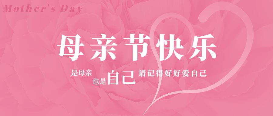 感恩母親節(jié)丨健康相伴，幸福相隨